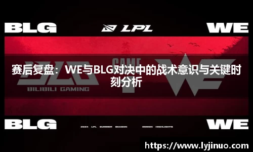 赛后复盘：WE与BLG对决中的战术意识与关键时刻分析