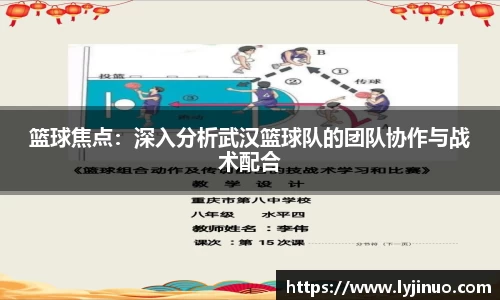 篮球焦点：深入分析武汉篮球队的团队协作与战术配合