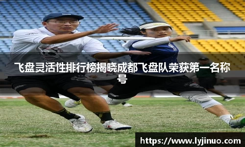 飞盘灵活性排行榜揭晓成都飞盘队荣获第一名称号