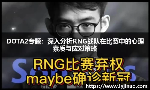 DOTA2专题：深入分析RNG战队在比赛中的心理素质与应对策略